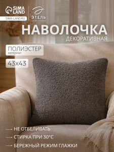 Наволочка декоративная «Этель» Boucle, 43?43 см, серая