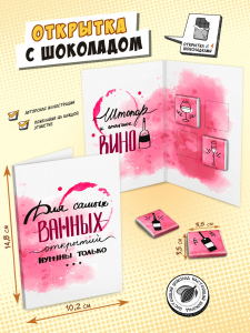 Открытка, ШТОПОР И ВИНО, молочный шоколад, 20 г, TM Chokocat