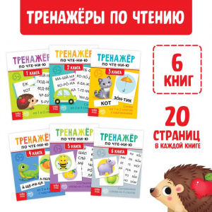Тренажёры по чтению набор «Составляем слова» 6 шт. по 20 стр.