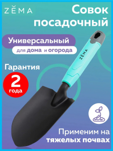 Совок ZEMA садовый посадочный