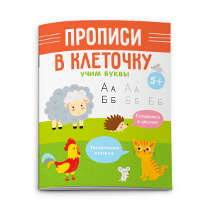 Прописи для детей. Серия 