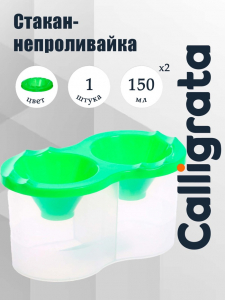 Стакан - непроливайка для рисования двойной Calligrata, 150 мл ?2, с держателем для кистей, зелёный