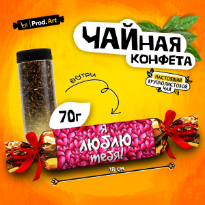 Чайная конфета, ЛЮБЛЮ ТЕБЯ. СЕРДЕЧКИ, крупнолистовой черный чай, 70 г., TM Prod.Art