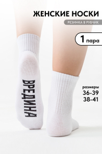 Носки женские Вредина 1 пара