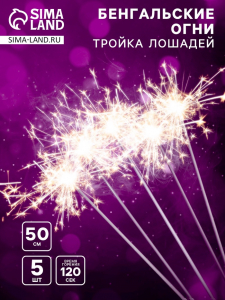 Бенгальские огни золотые «Тройка лошадей», 5 шт., 50 см, горение 120 сек.
