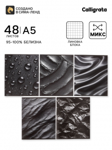 Тетрадь 48 листов в клетку Calligrata «Чёрные текстуры», блок офсет, 5 В МИКС