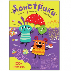 Книжка 250 наклеек Большие активити. Монстрики