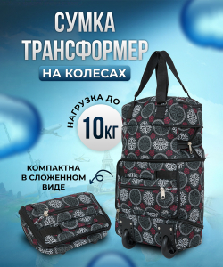 Сумка-колесная «DEN-travel»