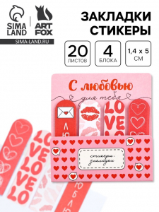 Стикеры-закладки с липким краем 4 шт., 20 л «С любовью»