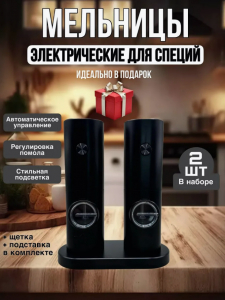 Электрические мельницы для специй (набор 2 шт) (3518)