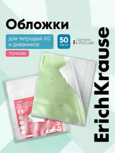 Обложки ПП 10 штук, 212?347 мм, 50 мкм, ErichKrause Fizzy Clear, для тетрадей и дневников, фиксированная, с тиснением