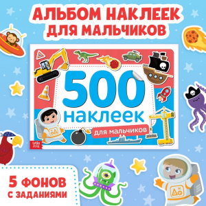Книжка 500 наклеек «Для мальчиков», 8 стр.