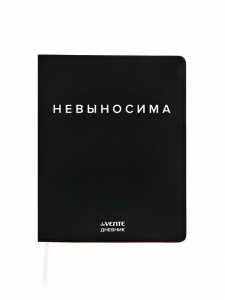 Дневник школьный 1-11 класс, deVENTE. «Невыносима», искусственная кожа, шелкография