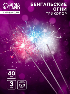 Бенгальские огни трёхцветные «Триколор», 3 шт., 40 см, горение 120 сек