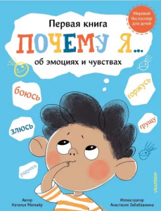 Книжка Почему я боюсь злюсь грущу горжусь радуюсь...