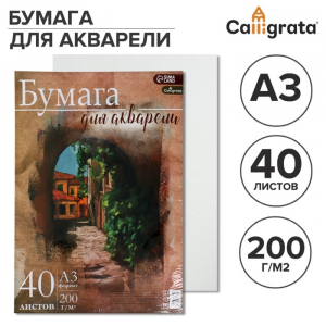 Бумага для акварели А3, 40 листов Calligrata, блок 200 г/м?, рисовальная