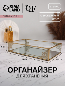 Органайзер для хранения «GREAT», стеклянный, с зеркальным дном, 29?17.5?6 см, цвет медный