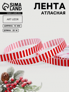 Лента атласная «Полоска», 15 мм, 23±1 м, белая, красная