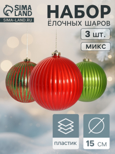 Ёлочные игрушки «Пальмира полосы», шары новогодние, d=15 см, набор 3 шт., МИКС