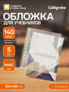 Обложки ПЭ 5 штук, 300?500 мм, 140 мкм, для учебников формата А4, универсальная, с закладкой, МИКС