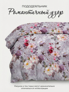 Пододеяльник Романтичный узор  ГОСТ