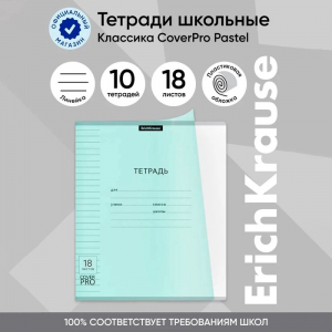 Тетрадь 18 листов в линейку, ErichKrause «Классика CoverPrо Pastel», пластиковая обложка, блок офсет 100% белизна, мятная