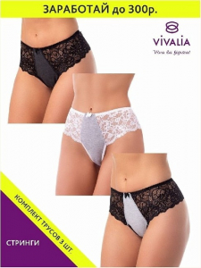 29014Вк Трусы женские (в упаковке 3 штуки) VIVALIA стринги