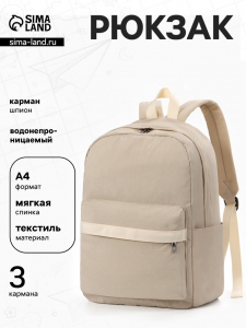 Рюкзак для девочки, водонепроницаемый, однотонный, 1 отделение, 3 кармана, 30?13?42 см, бежевый