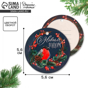 Шильдик новогодний на подарок «Снегирь», 5.5?5.5 см