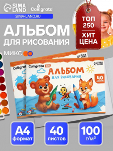 Альбом для рисования Calligrata А4, 40 листов, на скрепке, плотность листов 100 г/м?, обложка из мелованного картона, МИКС