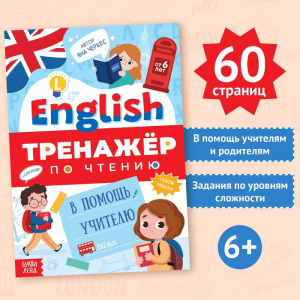 Тренажёр по чтению «Английский язык», от 6 лет, 60 стр.