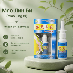 Мяо Лин Би (Miao Ling Bi) спрей от насморка