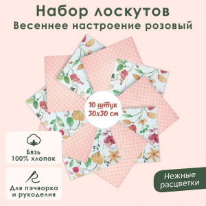 Набор лоскута Весеннее настроение розовый (10 лоскутов 30*30 см)