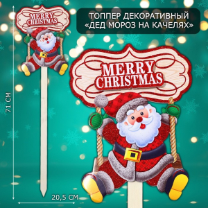Новогодний топпер декоративный «Дед мороз на качелях», 20.5?71 см