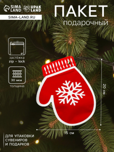 Пакет подарочный новогодний «Варежки», с zip - lock застежкой 20?15 см