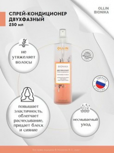 OLLIN BioNika Двухфазный спрей-кондиционер "Питание и блеск" 250мл/Two-Phase Spray-Conditioner