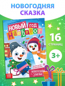Книга «Новый год наоборот», А5, 16 стр.