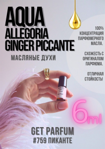 Aqua Allegoria Ginger Piccante / GET PARFUM 759