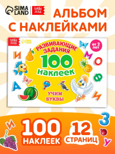 Наклейки детские «100 наклеек. Алфавит», 12 стр.