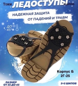 Ледоступы для обуви при гололеде 5 шипов (Код#6541)