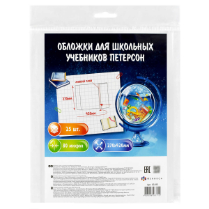 Обложки для школьных учебников Петерсон без липкого слоя ( 25 шт. в наборе), размер 420х270 мм, полипропилен плотностью 80 мкм,