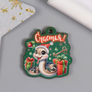 Бирка-подвеска «Змейка. Счастья: ёлочная игрушка», заготовка для творчества, 3.8?4 см