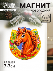 Магнит на холодильник «Новогодняя подкова с конём. Счастья», 7?7 см