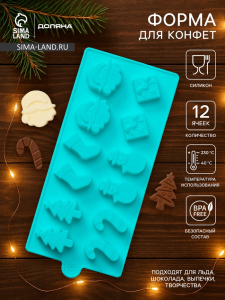 Форма для конфет и шоколада Доляна «Новый год», силикон, 21.5?10 см, 12 ячеек, бирюзовая
