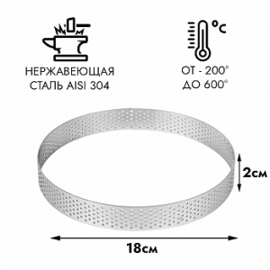 Форма для выпечки, кольцо перфорированное NEW d=18 см, h=2 см