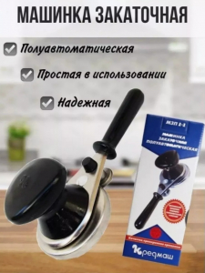 Закаточная машинка для консервации (3476)