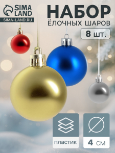 Ёлочные игрушки «Классика», шары новогодние, набор 8 шт., d=4 см, МИКС