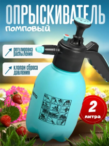 Опрыскиватель помповый (2литра) (3711)