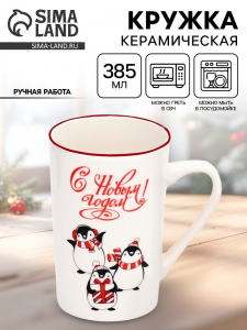 Кружка новогодняя керамическая «С Новым годом!», 385 мл, ручная работа