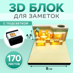 3D блок для заметок с подсветкой, 4,5 x 8 см, 170 листов 